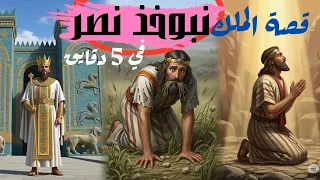 قصة الملك نبوخذ نصر كاملة في 5 دقائق دروس من الكتاب المقدس الحق يحرركم  قصة الملك نبوخذ نصر كاملة في 5 دقائق دروس من الكتاب المقدس الحق يحرركم