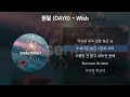 원필 (DAY6) - Wish [가사/Lyrics]