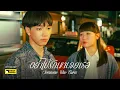 Download Lagu อย่าไปรักเขาเลยเธอ (Someone Who Cares) - SERIOUS BACON [Official MV]