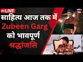 Sahitya Aaj Tak में Zubeen Garg को भावपूर्ण श्रद्धांजलि | Swaranjali to Singer Zubeen Garg