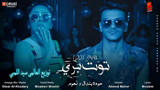 كليب   توت بري   حوده بندق و نعوم توزيع العالمي سيداللمبي دندنها