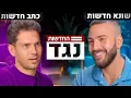 Download Lagu האם כדאי לצפות בחדשות? עם איתמר מינמר ומתן ניסטור