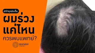 ควรกินยาหรือวิตามินเพื่อรักษาผมร่วงหลังคลอดหรือไม่