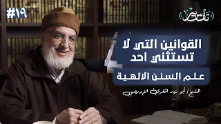 كيف تتوقع المستقبل من خلال القرآن؟ | الشيخ أبو زيد المقرئ الإدريسي | #19