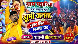 सुपर हिट भजन / उमरिया रहि गई थोड़ी सी / झूमने लगी जनता / शास्त्री सीटू माधव जी 8859433499