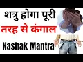 Download Lagu Dushman ko Kangal Karne ka Totka | Shatru se Chutkara Kaise Paye | Shatru Nashak Yantra/Totke Mantra