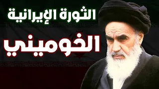 الثورة الإيرانية الخوميني 