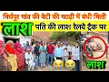 Download Lagu मिर्चपुर गांव की बेटी की ला@श मिली बंधी गठड़ी में उसका पति मिला रेलवे ट्रैक 