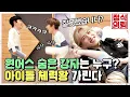 Download Lagu 원어스(ONEUS) 에서 김종국 포지션은 누구? 반박불가 체력왕 싸움 《정식의뢰》 EP.3 특별편 by 모비딕 Mobidic