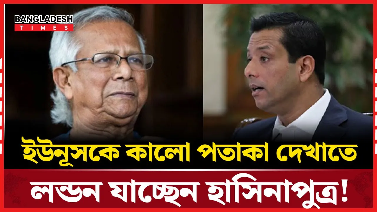 ইউনূসের সফর ভণ্ডুল করতে লন্ডন যাচ্ছেন জয়!