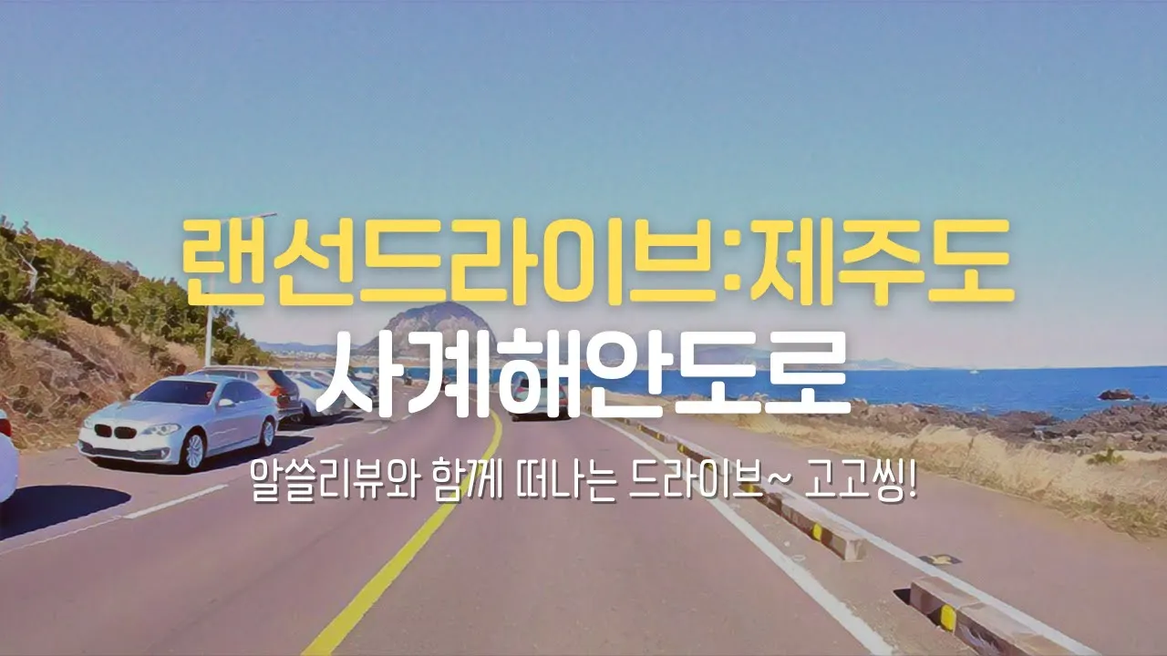 한라산, 형제섬, 산방산이 한눈에~ 서귀포 사계해안도로 제주도 드라이브 2022년 2월 Drive in Jeju Island POV Korea サムネイル