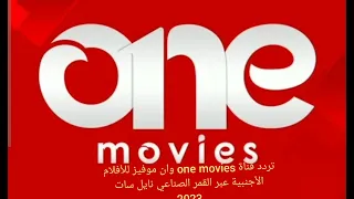 تردد قناة One Movies وان موفيز للأفلام الأجنبية عبر القمر الصناعي نايل سات 2023 