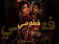 فطم فطومه - Gypsy Cover by 3z Production - 3z Production