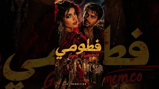 فطم فطومه                                 دندنها