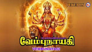 அம்மன் பக்தி பாடல்கள்  | வேம்புநாயகி | Hindu Devotional Songs | Vembunayagi | Lord Amman Songs