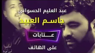 ربع الشرطة النسخة الاصلية جاسم العبيد و عبد العليم الحسواني مع الموال Rb3 Alshorta Jasem Al3bid 