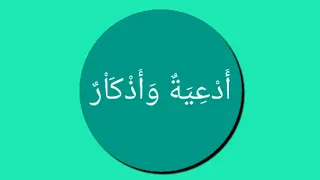 تحميل تطبيق أدعية وأذكار للأندرويد دندنها