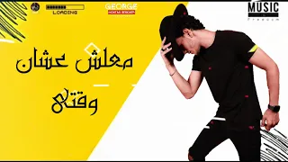مهرجان   غل وحب وغش   معلش عشان وقتى حوده بندق   حصريا          دندنها