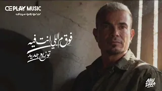                                        روك  عمرو دياب   فوق م اللي انت فيه دندنها