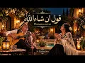 قول ان شاء الله | فلامنكو كوڤر | 3z Production 