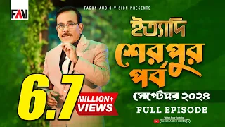 Ityadi - ইত্যাদি | Sherpur Episode - September 2024 | শেরপুর পর্ব - সেপ্টেম্বর ২০২৪ | Hanif Sanket