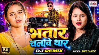 भतार चलावे थार | #Soni Shree - #Bhojpuri DJ Song | #Latest Bhojpuri Song 2026 | Bhatar Chalawe Thar