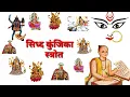 Download Lagu ब्रह्मांड का सबसे बड़ा देवीय शक्ति का स्त्रोत -सिध्द कुंजिका स्त्रोत साधना ,पाठ,लाभ नीयम