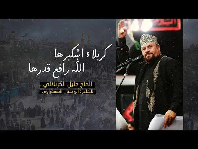 ⁣كربلاء شكبرها | الملا جليل الكربلائي