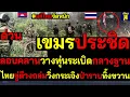 มติจัดหนัก! เขมรประชิด ลอบคลานวางทุ่นระเบิดกลางฐาน ไทยขู่ตีวงถล่มวิ่งกระเจิงป่าราบทิ้งขวาน