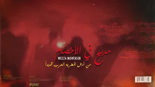                                                 وزة منتصر   مدبح ف الأخصام دندنها