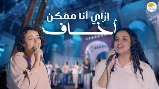 ترنيمة إزاي أنا ممكن أخاف   الحياة الافضل رايز                                          دندنها