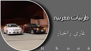 مغربي طرب   غاري راخبار   مطلوب اكثر شي دندنها