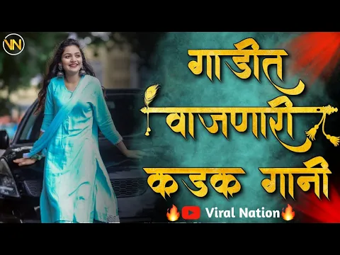 Download MP3 गाडीत वाजणारी कडक नॉनस्टॉप गानी |Marathi Trending Dj Nonstop Songs 2021|Hindi Dj