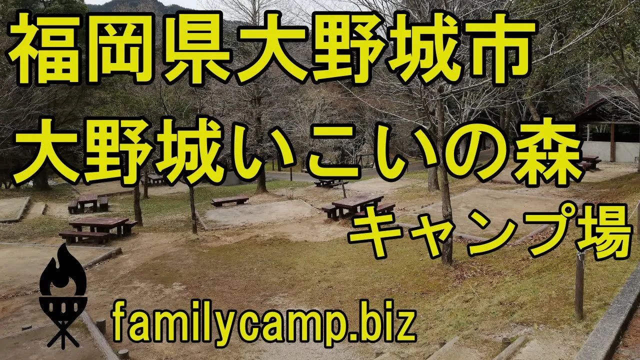 大野城いこいの森キャンプ場 썸네일