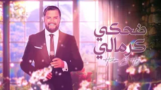 Hisham El Hajj Dhaki Kermali Official Lyric Video 2024 هشام الحاج ضحكي كرمالي 