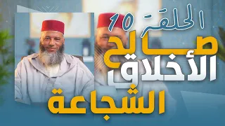 سلسلة ـ صالح الأخلاق ـ ذ يونس بوعوام الحلقة 10 الشجاعة 