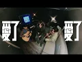 八三夭 [ 愛了愛了 ] 木吉他版
