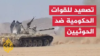 هل تغير معارك الكدحة معادلة المواجهة بين الحوثيين والقوات الحكومية؟