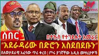Ethiopia - “አደራዳሪው በድሮን አስደበደቡን” | በተኩስ የተገደሉት አመራር | ስለወታደራዊ አፈሳው ጥሪ ቀረበ | ጦሩ ያገኛቸው አዲስ መሣሪያዎች