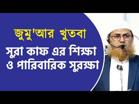 সুরা কাফ এর শিক্ষা ও পারিবারিক সুরক্ষা