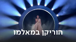 הוריקן במאלמו סיפורה הדרמטי של המשלחת הישראלית לאירוויזיון 2024 