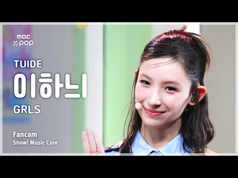 イ・ハニ「GRLS」公式Fancamのサムネイル