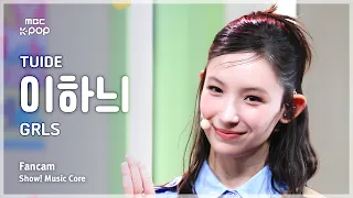 [#음중직캠] TUIDE YI HANI (튜이드 이하늬) – GRLS FanCam | 쇼! 음악중심 | MBC260829