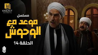مسلسل موعد مع الوحوش الحلقة 14 بطولة خالد صالح و عزت العلايلي 