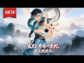 Lagu MULTISUB📢新番上线《玄幻：开局一条蛇，我无限进化》第1~64集丨叶云穿越玄幻异世界，成了血脉低下的小青蛇，幸好觉醒无限吞噬进化系统，一路碾压无数强者，走上化蛟化龙，至高无上之路！#破晓动漫社