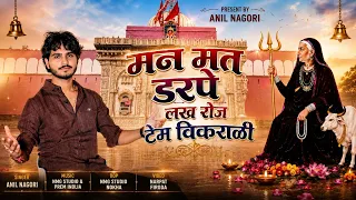 !! Anil Nagori !! मन मत डरपे लख रोज टेम विकराळी !! Man Mat Darpe lakh Roj !! आवड़ माता चिरजा !!