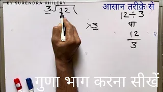 12 3 12 divided by 3 how to divide learn division in Hindi Surendra Khilery