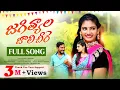 Lagu JAGITALA JALI SEERE FULL VIDEO SONG | FOLK SONG | JOGULA VENKATESH | SINGER LAVANYA