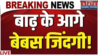 Flood Update Live: बाढ़ के आगे बेबस जिंदगी! | Bihar | UP | MP | Monsoon | Weather Update | IMD |