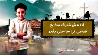 مهرجان  روح قلبي مليش بعديها  مصطفى الجن و هادى الصغير و سامر مدنى   توزيع دولسى                     دندنها